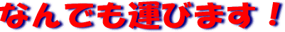 なんでも運びます。