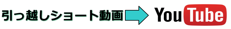 引越ショート動画